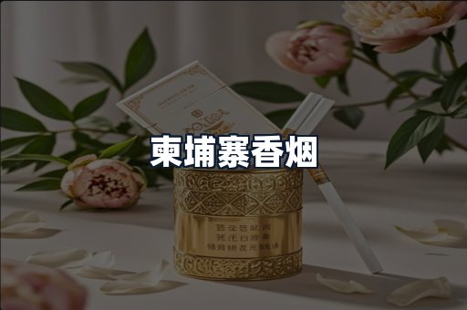 柬埔寨香烟